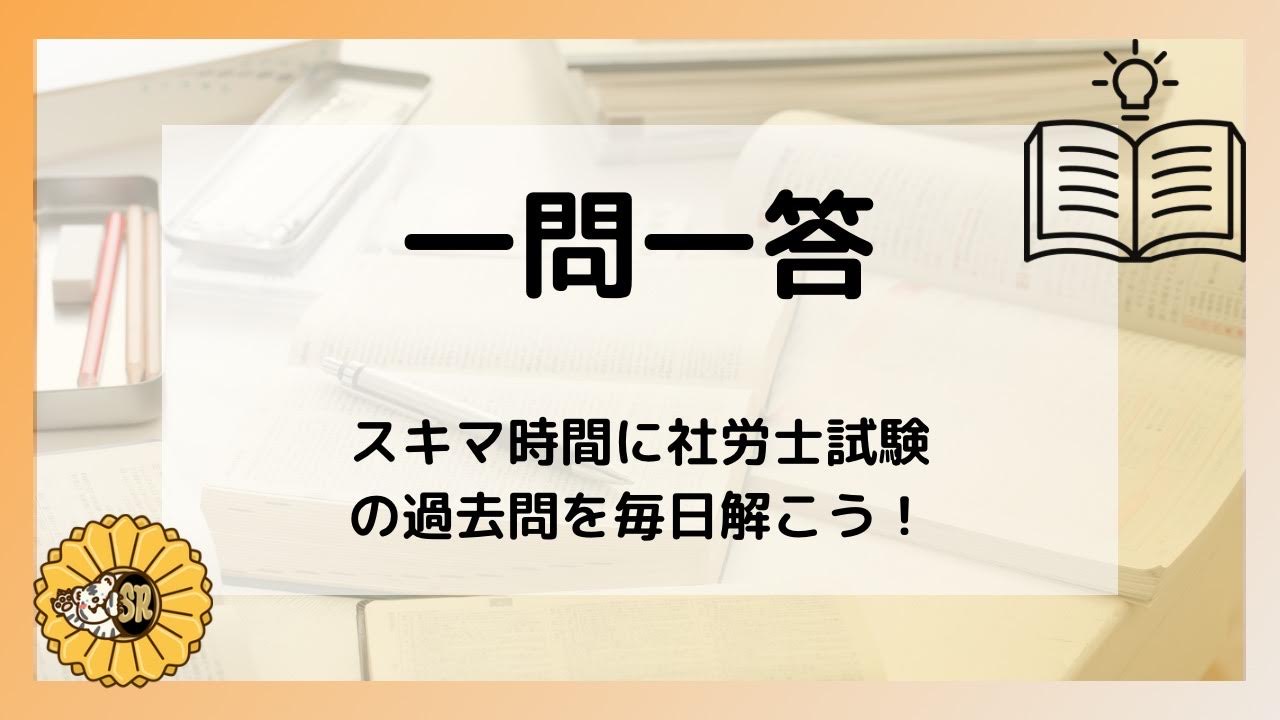 一問一答』社労士過去問｜ちょこっと社労士ブログ