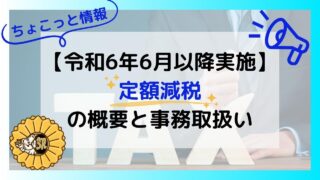 【ちょこっと情報】『定額減税』の概要と事務取扱いについて