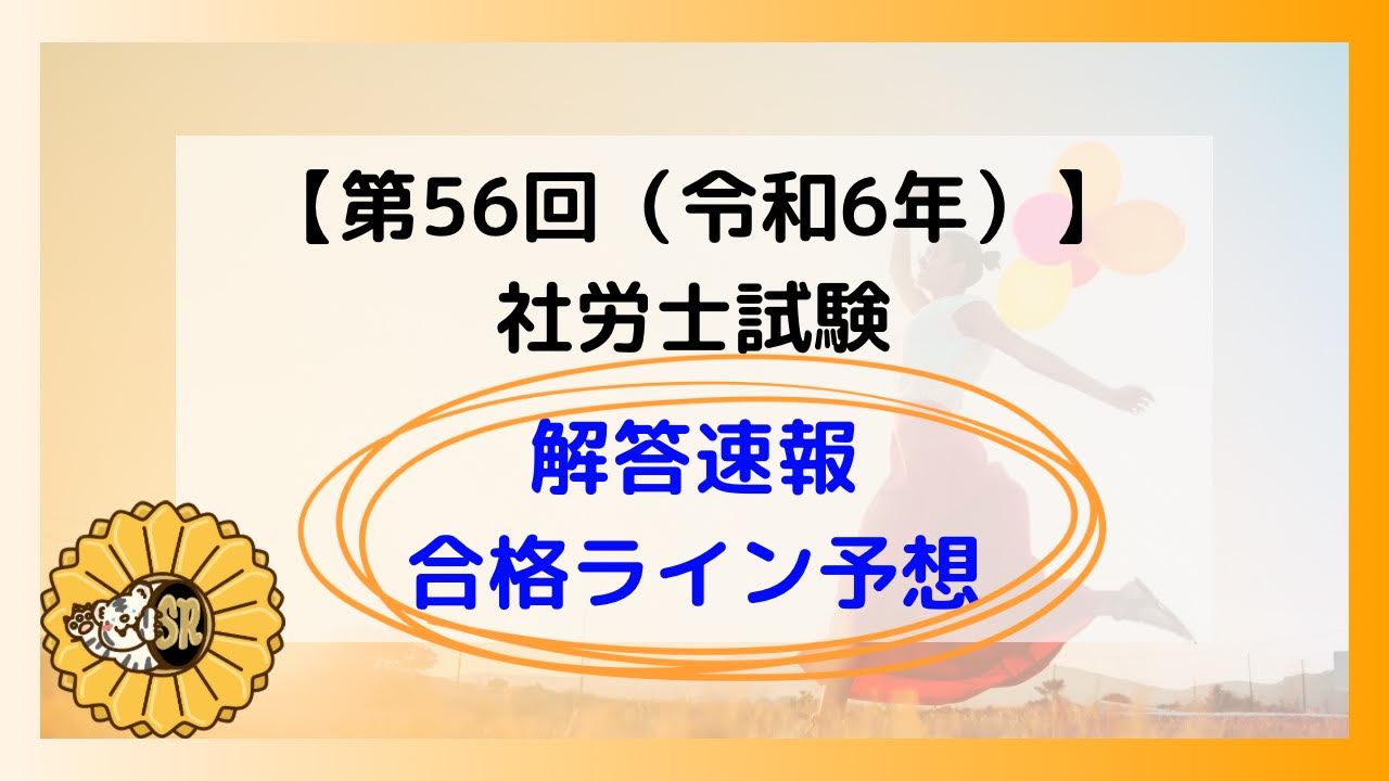 社労士試験,解答速報,合格ライン予想