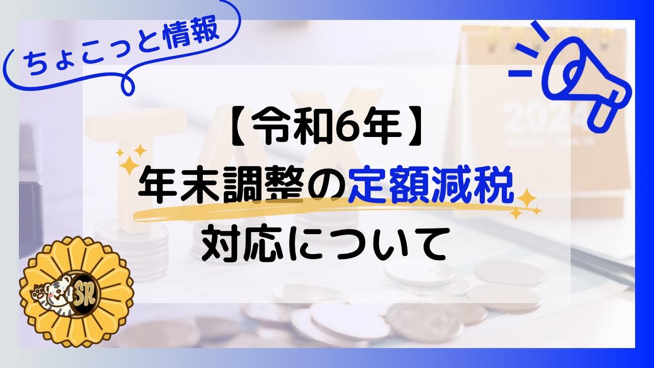 【ちょこっと情報】年末調整の定額減税対応