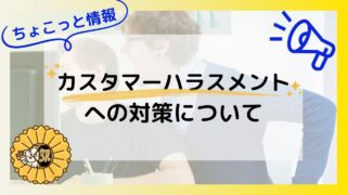 【ちょこっと情報】カスタマーハラスメントへの対策について