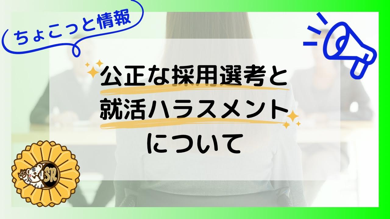 【ちょこっと情報】公正な採用選考と就活ハラスメント