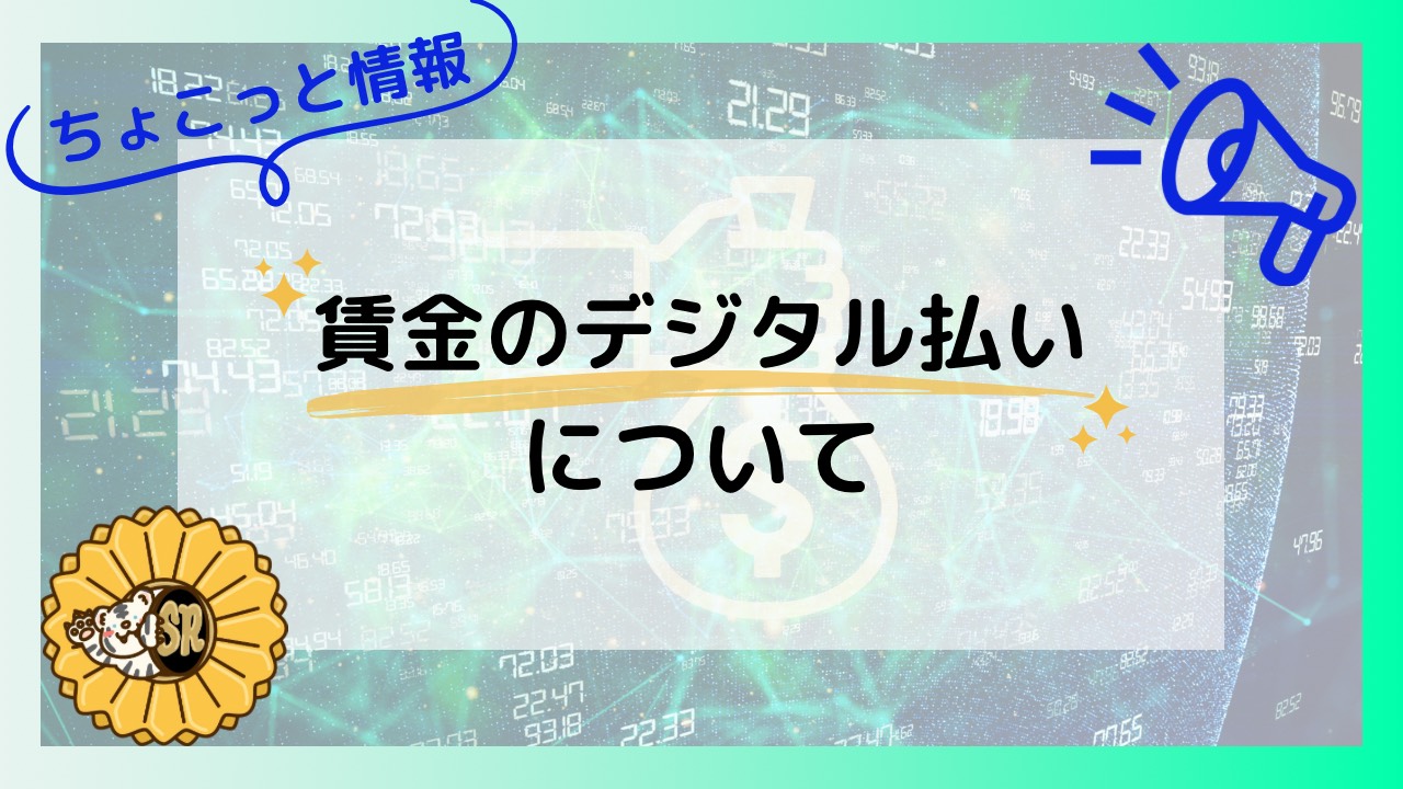 【ちょこっと情報】賃金のデジタル払い